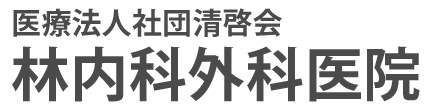 林内科外科医院　世田谷区野沢　内科, 外科, リハビリ